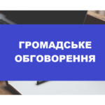 МОН пропонує для громадського обговорення проєкт змін до Закону України «Про вищу освіту»