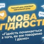 Перший урок нового навчального року – «Мова гідності»