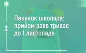 Read more about the article Прийом заяв на «Пакунок школяра» – продовжено!