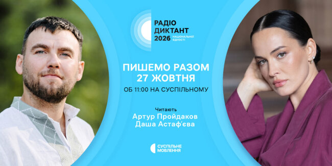 You are currently viewing «Лист, який не закінчується» – назва Радіодиктанту у 2026 році