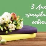 Вітання з нагоди Дня працівників освіти