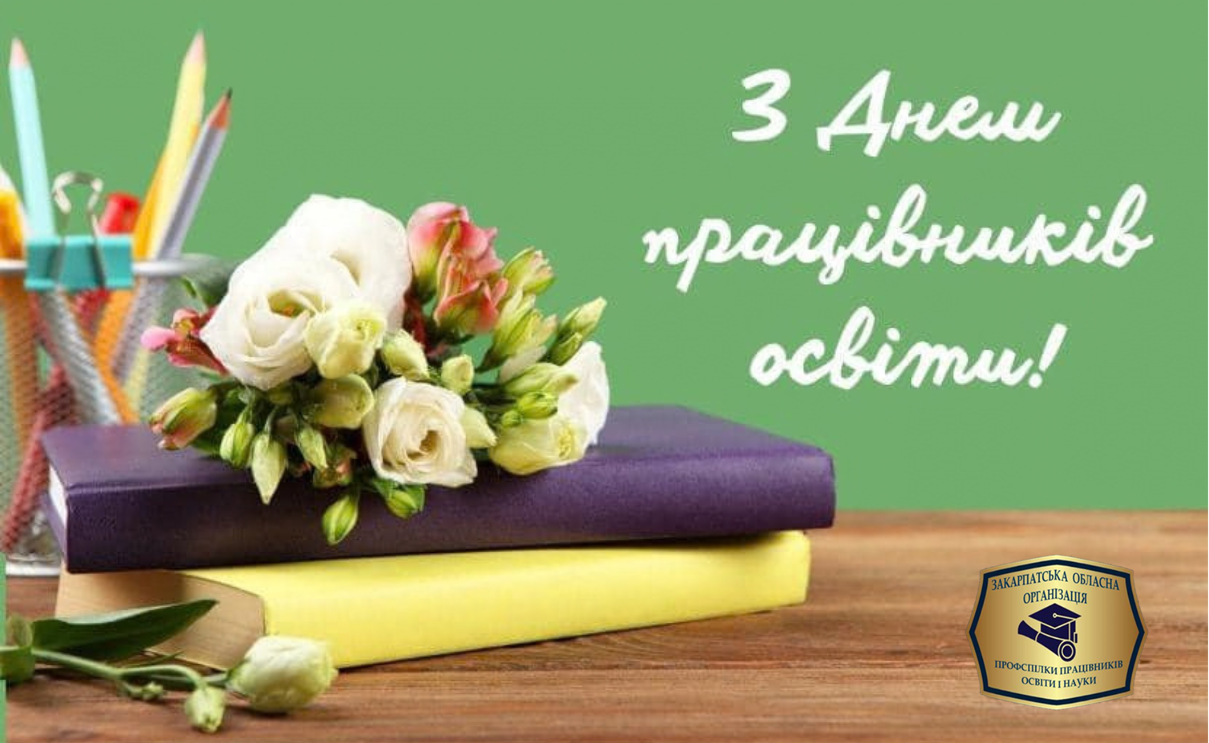 You are currently viewing Вітання з нагоди Дня працівників освіти