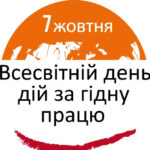 7 жовтня – Всесвітній день дій за гідну працю